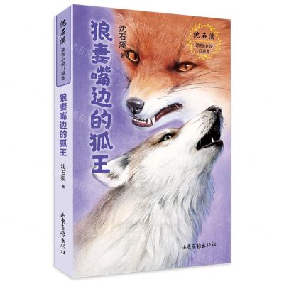 [N]狼妻嘴边的狐王/沈石溪动物小说口袋本-9787547438411