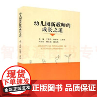 幼儿园新教师的成长之道 幼儿园教师专业理念与师德 幼儿发展 幼教法律 设计指导 安全防范 师德师风书籍教师专业用书