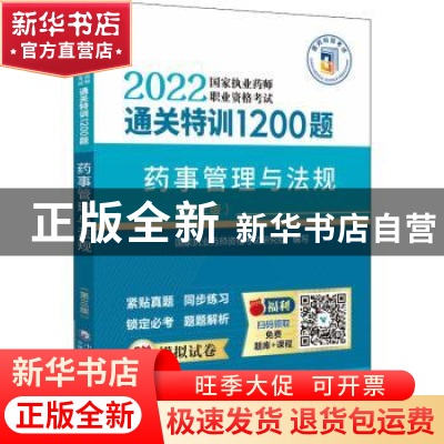 正版 药事管理与法规(第三版) 国家执业药师资格考试研究组 中国