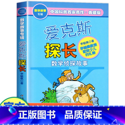 爱克斯探长 [正版]爱克斯探长李毓佩数学故事侦探系列 三四五六年级阅读课外书必读小学生思维训练幼儿读物儿童文学书籍 中国