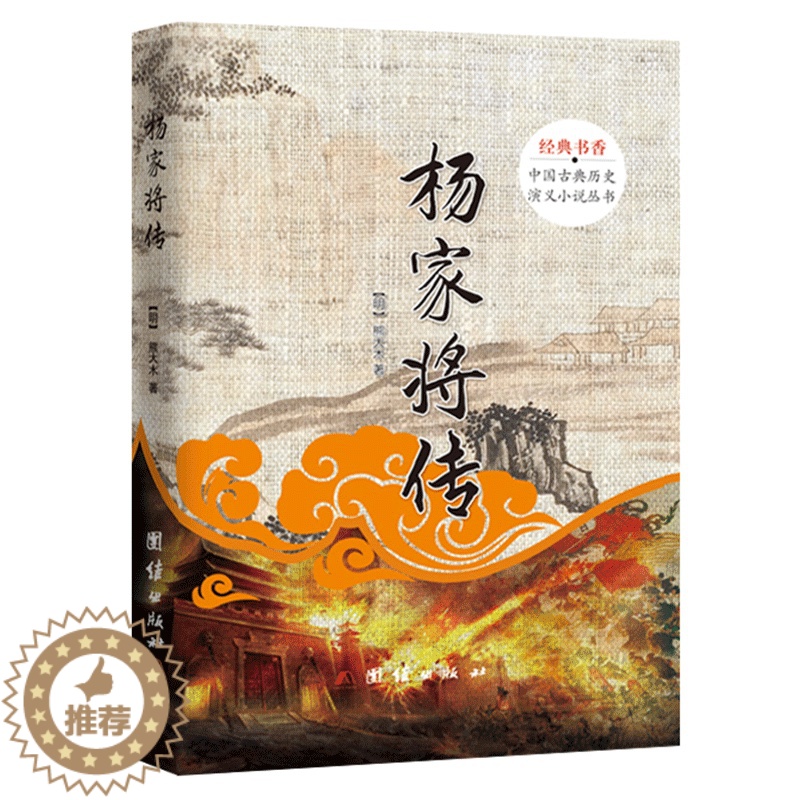 [醉染正版]正版 杨家将传 经典书香 中国古典历史演义小说丛书 宋朝 大宋 南北宋历史文化小说 战争书籍 杨家将连环