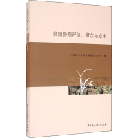 醉染图书贫困影响评价:概念与应用9787520365406