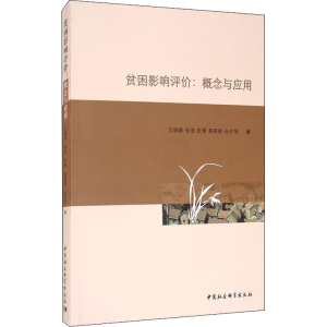 醉染图书贫困影响评价:概念与应用9787520365406