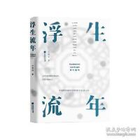 正版新书]浮生&#183;流年王啸峰9787559400833
