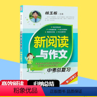 [正版]新阅读与作文 中考总复习九年级 作文素材初中版 第八次修订 初中9年级语文阅读理解专项训练书 杨玉栋主编