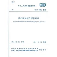 [M]城市园林绿化评价标准GB/T505632-2010/中华人民共和国国家标准-1511217872