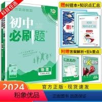 物理[北师版] 九年级上 [正版]2024新版初中八九年级上下册物理沪科版HK人教版 初二初三中考8年级上册物理同步资料