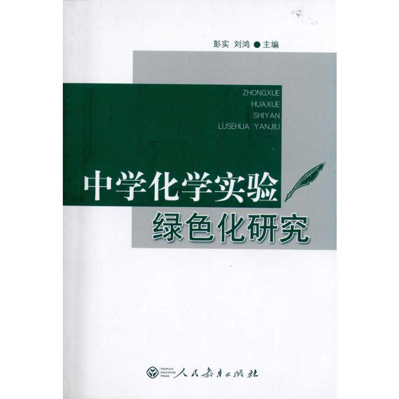 [N]中学化学实验绿色化研究-9787107229701