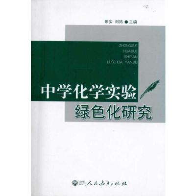 [N]中学化学实验绿色化研究-9787107229701