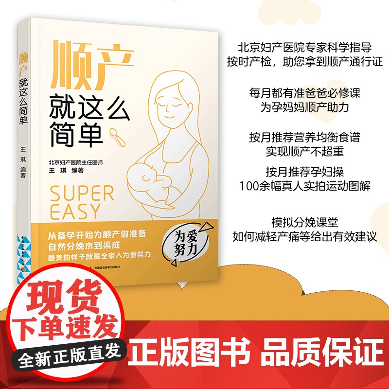 生活-顺产就这么简单 北京妇产医院专家指导 怀孕书籍 孕产书籍 怀孕初期用品 胎教孕妇书籍大全怀孕期协和专家孕产大百科孕