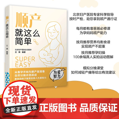 生活-顺产就这么简单 北京妇产医院专家指导 怀孕书籍 孕产书籍 怀孕初期用品 胎教孕妇书籍大全怀孕期协和专家孕产大百科孕