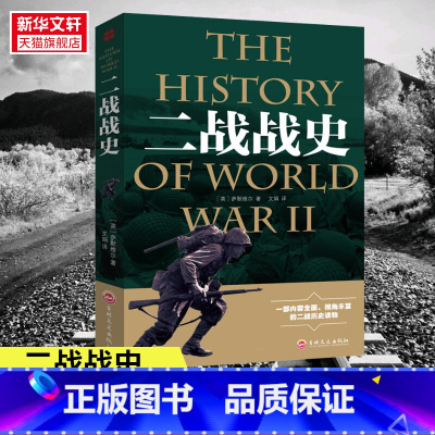 [正版]二战战史 二战全史书籍二战历史类书籍二战军事书籍历史战争书籍 二战纪实书籍抗日战争类 书籍 书店