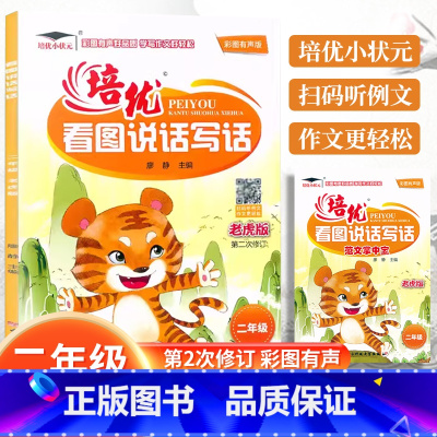 看图说话写话[老虎版] 小学二年级 [正版]培优看图说话写话训练老虎版二2年级上下册看图写话专项训练彩图注音范文参考小学