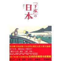 正版新书]“下流”的日本(知日派学者刘柠讲述日本的非常罪和非