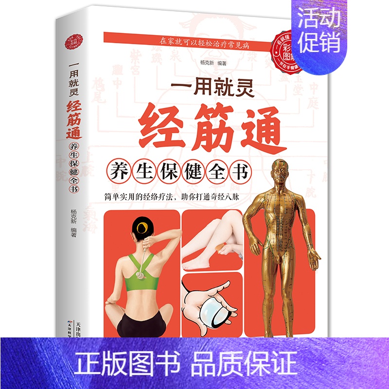 [正版]一用就灵经筋通养生保健全书简单实用的经络疗法助你打通神经八脉保健全书中医按摩指南简单实用的经络疗法中医养生保健书