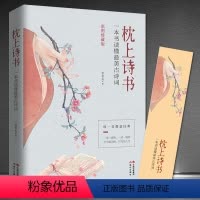 [正版]《枕上诗书:一本书读懂美古诗词》珍藏版 中国诗词大会精选 经典古诗词赏析精美书籍