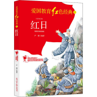 [M]红日 电影彩色阅读版-9787519460310
