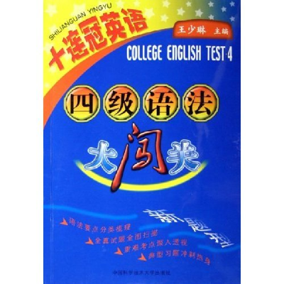 正版新书]四级语法大闯关(十连冠英语)王少琳9787312019241