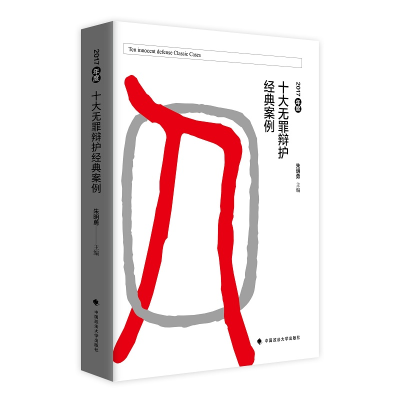醉染图书2017年度十大无罪辩护经典案例9787562098379