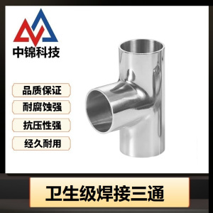 中锦科技 304不锈钢卫生级焊接三通 定制 个
