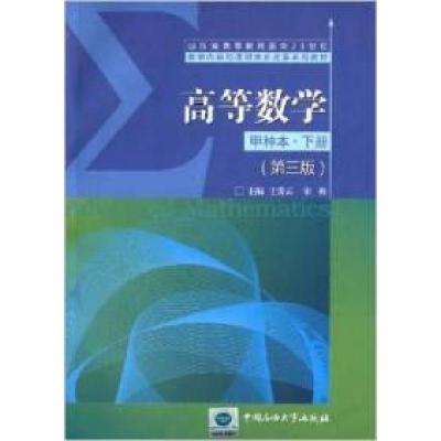 正版新书]高等数学(甲种本·下册)(第3版)王爱云9787563637676