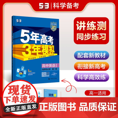 曲一线 高一下高中英语 选择性必修第一册 译林版 新教材 2025版高中同步5年高考3年模拟五三