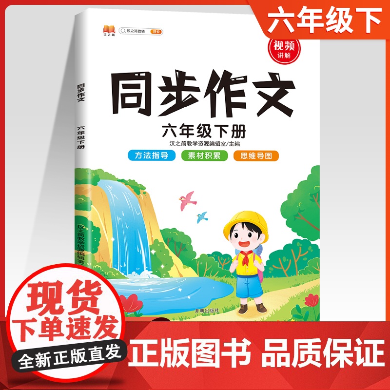 2024新版六年级上册下册同步作文6年级阅读理解同步作文 方法指导 素材积累 思维导图开明出版社可搭课堂笔记汉之简教辅阅