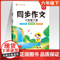 2024新版六年级上册下册同步作文6年级阅读理解同步作文 方法指导 素材积累 思维导图开明出版社可搭课堂笔记汉之简教辅阅