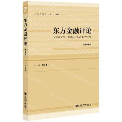 [N]东方金融评论(第1辑)-9787520191319