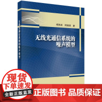 无线光通信系统的噪声模型 预计发货08.05