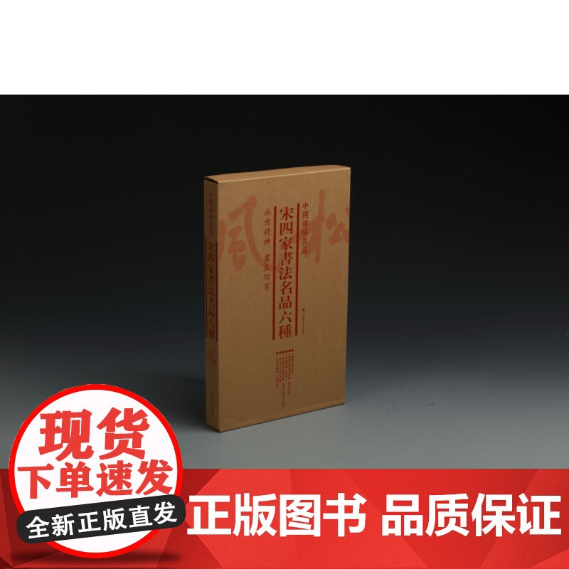 中国碑帖名品宋四家书法名品六种 释文注释 繁体旁注 毛笔书法 篆刻 碑帖 上海书画出版社