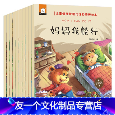 情绪管理与性格培养绘本[全套10册] [友一个]365夜睡前故事书大全幼儿宝宝三岁四岁五岁六岁幼儿园小班中班大班早教启蒙