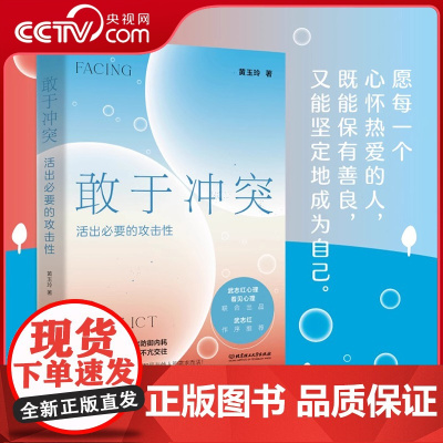 [央视网]敢于冲突 活出必要的攻击性 黄玉玲 帮你学会不再讨好 走出内耗真实表达不卑不亢亲情友爱情职场关系心理学书籍SS