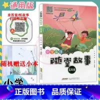 [正版]新小学英语随堂故事5五年级英语上下册扫码听录音查答案听故事 有声读物拓展阅读训练绘本阅读小故事随堂阅读