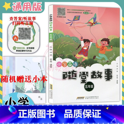 [正版]新小学英语随堂故事5五年级英语上下册扫码听录音查答案听故事 有声读物拓展阅读训练绘本阅读小故事随堂阅读