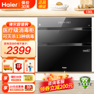 海尔(Haier)消毒柜嵌入式 130L三门三抽大容量 家用消毒碗柜 紫外线+光波巴氏消毒新升级 婴儿奶瓶EB130