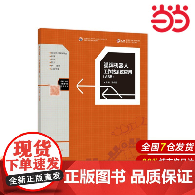 弧焊机器人工作站系统应用(ABB).温俊霞9787040539769/高等教育出版社