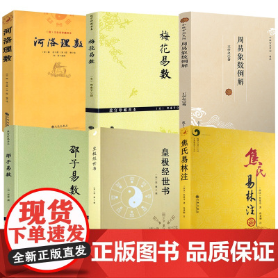 [6册]焦氏易林注+皇极经世书+梅花易数+邵子易数+周易象数例解+河洛理数 书籍