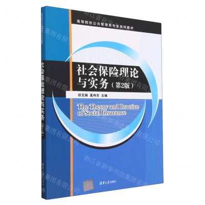 [N]社会保险理论与实务(第2版高等院校公共管理类专业系列教材)-9787302631620