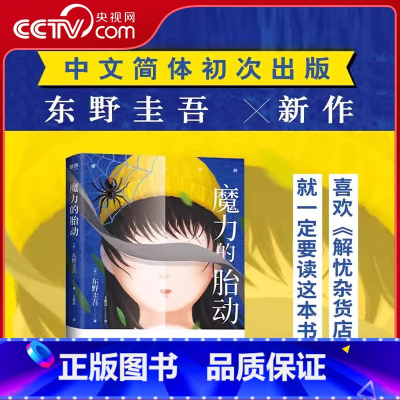 [正版]央视网魔力的胎动 东野圭吾继白夜行解忧杂货店嫌疑人x的献身新参者幻夜后的新日本悬疑推理恐怖惊悚MT