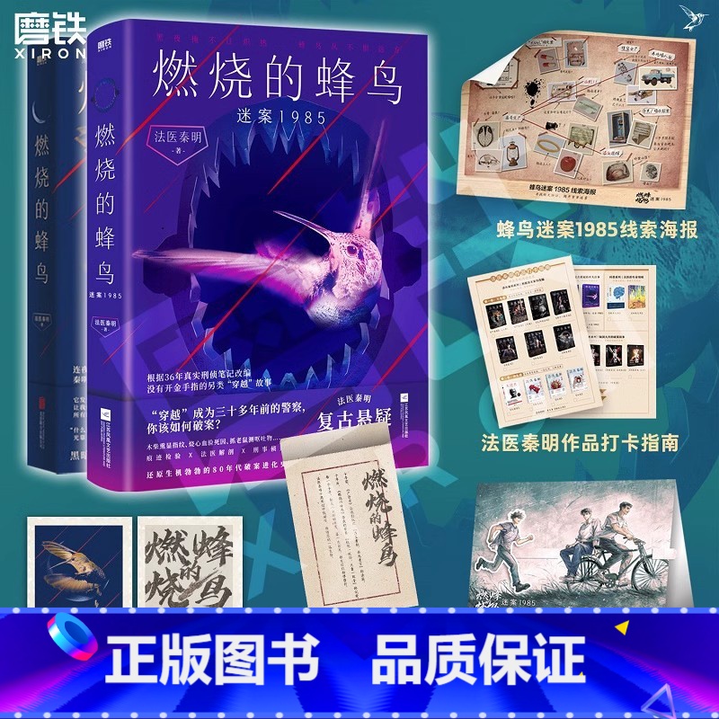 燃烧的蜂鸟.全2册 [正版]燃烧的蜂鸟 法医秦明十周年诚意之作 全新复古悬疑系列 据父亲从警36年刑侦改编 人世间般动人