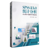 正版新书]SPSS 23.0统计分析 在心理学与教育学中的应用简小珠