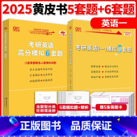 []2025英语一模拟 5套题+6套题 [正版] 2025/2026张剑考研英语黄皮书考研英语模拟6套题 狂学狂刷六