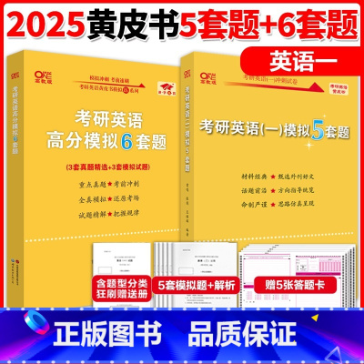 []2025英语一模拟 5套题+6套题 [正版] 2025/2026张剑考研英语黄皮书考研英语模拟6套题 狂学狂刷六