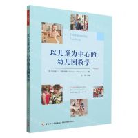 [N]以儿童为中心的幼儿园教学-9787518441334