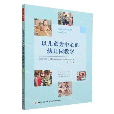 [N]以儿童为中心的幼儿园教学-9787518441334