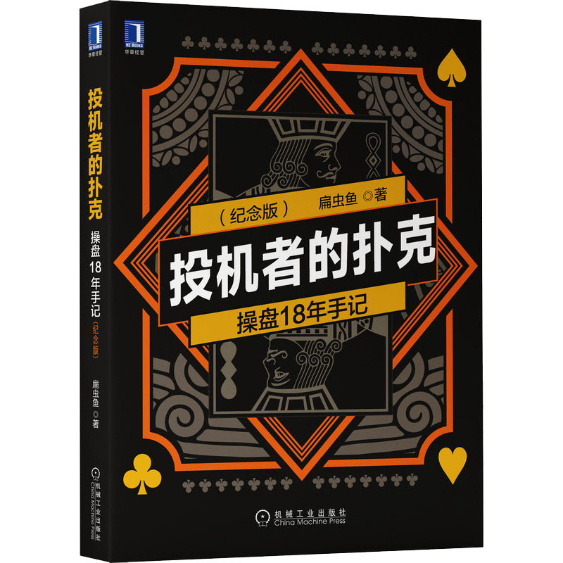 [M]投机者的扑克 操盘18年手记(纪念版) 扁虫鱼 著 -9787111705499