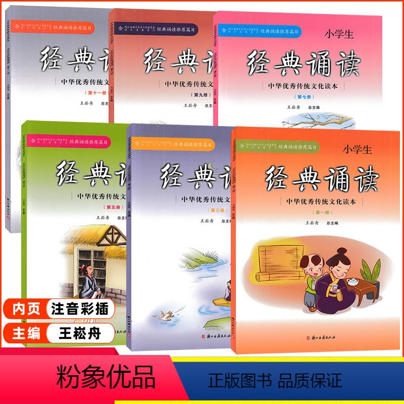 [正版]小学经典诵读 第1,3,5,7,9,11册 共6本 王崧舟总主编 浙江古籍出版社 中华传统文化读本 小学生国学