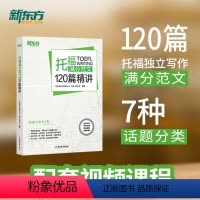[正版]新东方 托福满分范文120篇精讲 配套视频课 网络课程