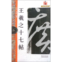 音像王羲之十七帖龙友,王玉池